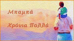 21/6/2015 Γιορτή πατέρα